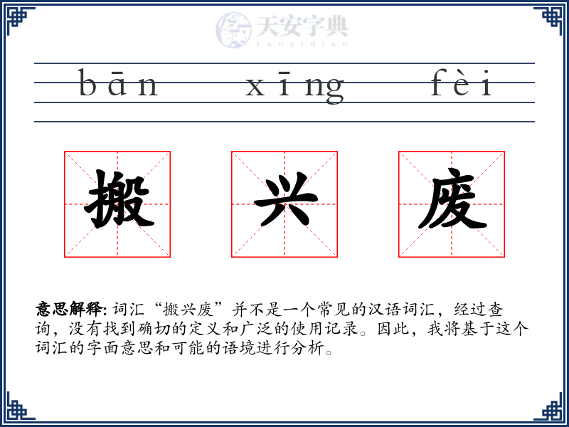 搬兴废