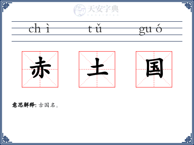 赤土国