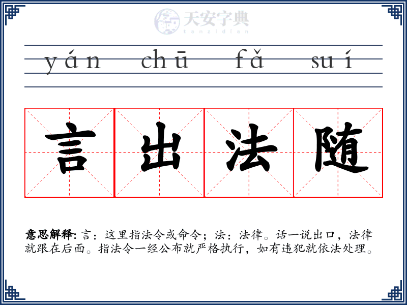 言出法随