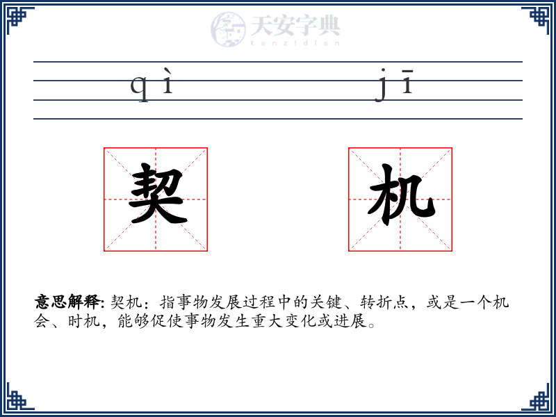 契机