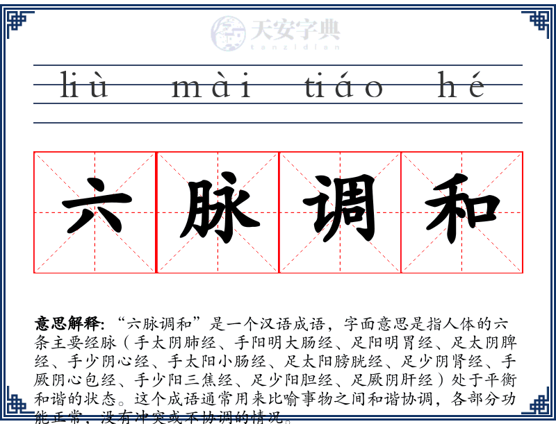 六脉调和
