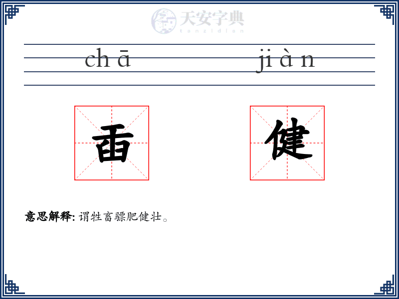 臿健