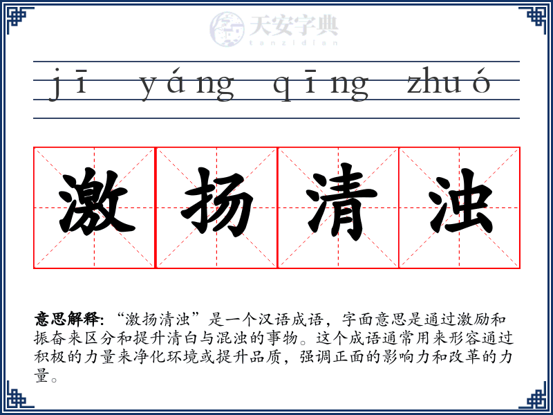 激扬清浊