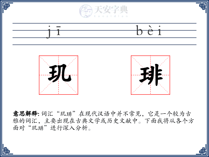 玑琲