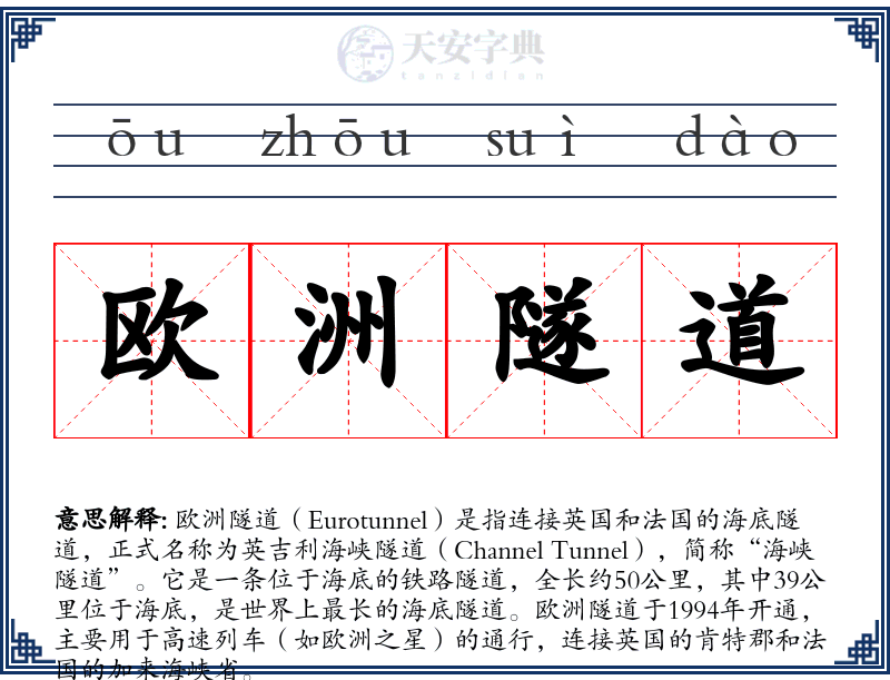 欧洲隧道