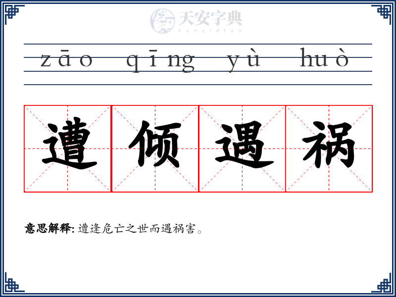 遭倾遇祸