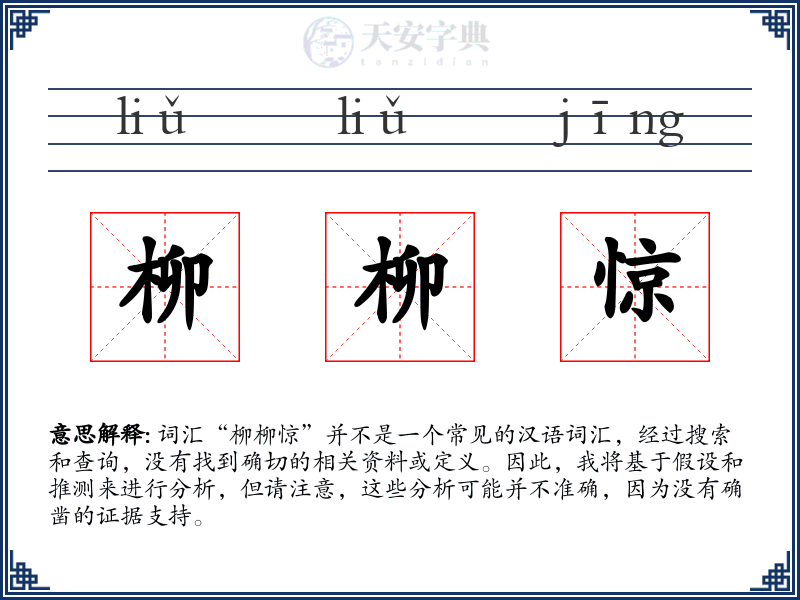柳柳惊