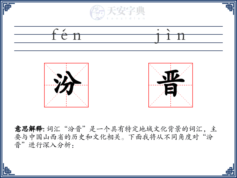 汾晋