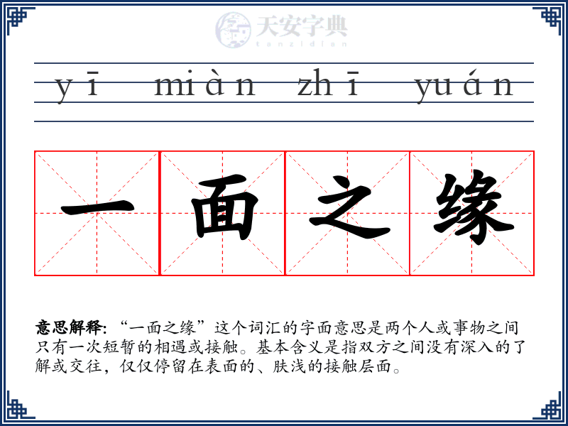 一面之缘
