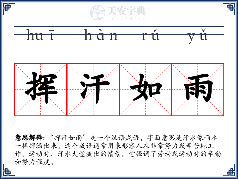 挥汗如雨