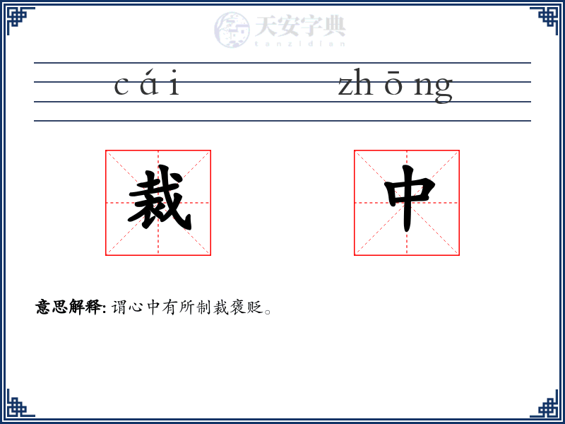 裁中