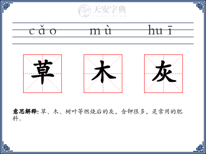 草木灰