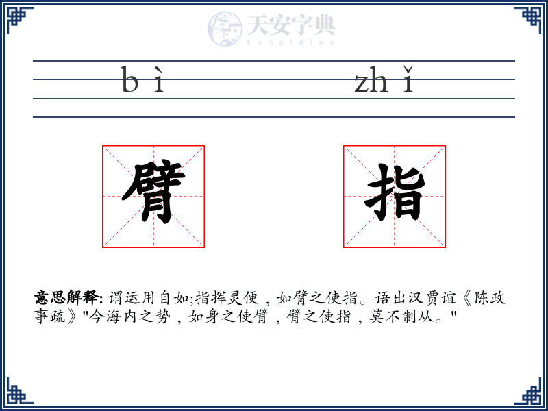 臂指