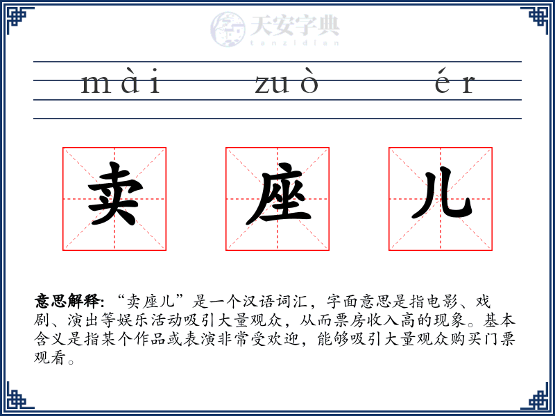 卖座儿