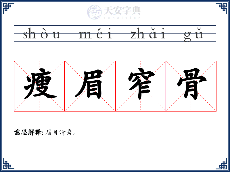 瘦眉窄骨