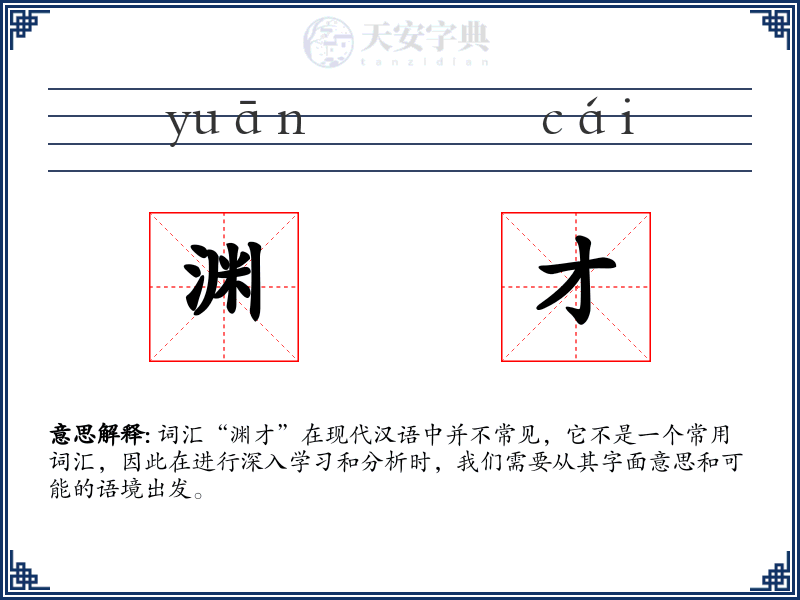 渊才