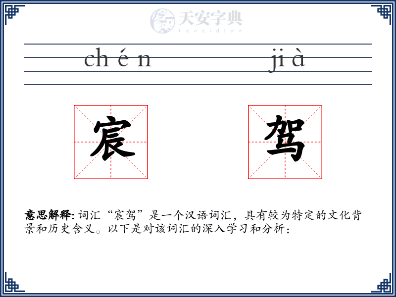 宸驾