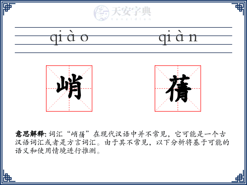 峭蒨