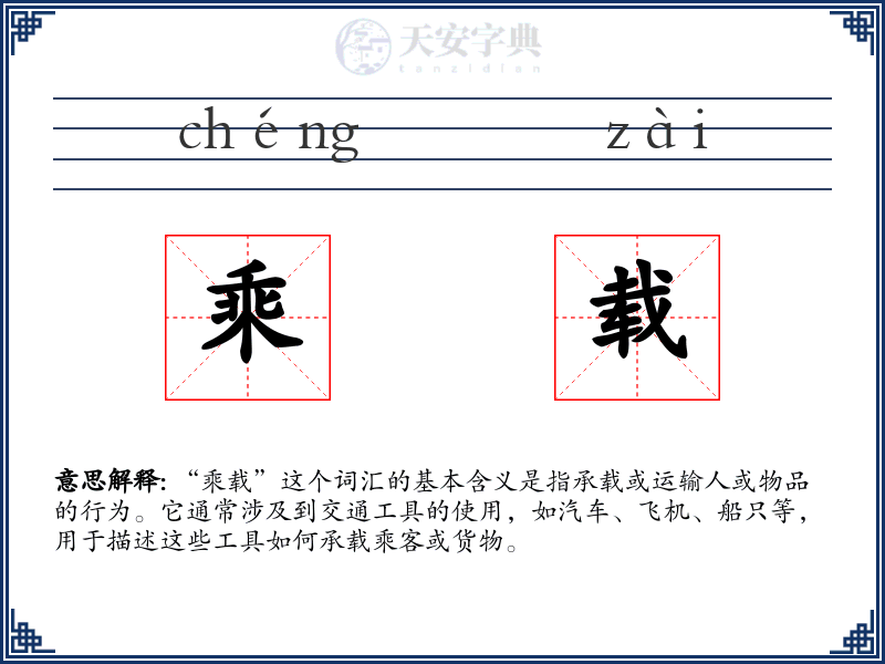 乘载