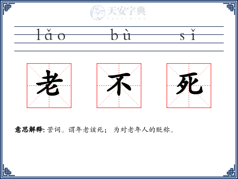 老不死