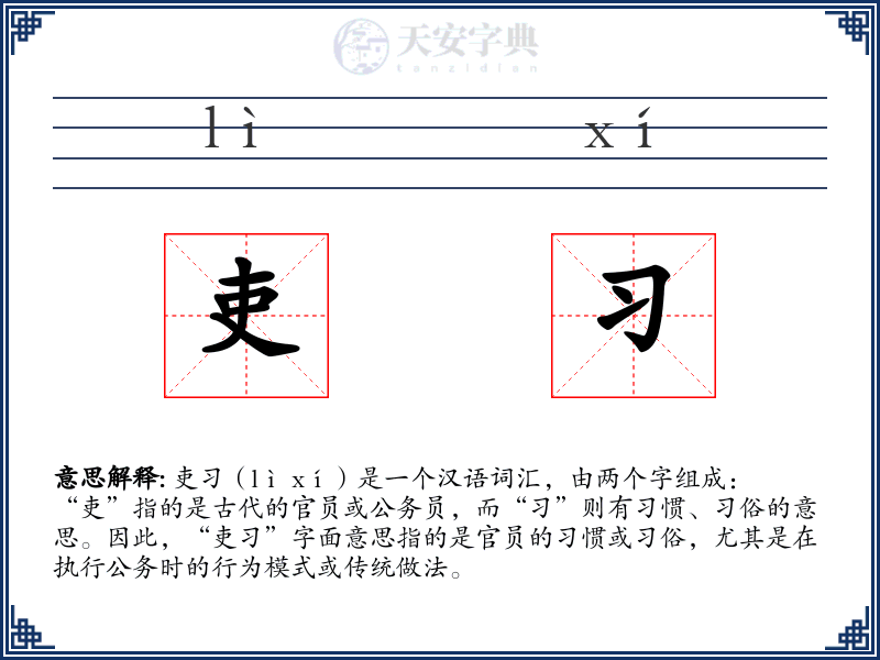 吏习