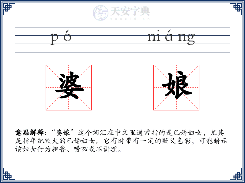 婆娘