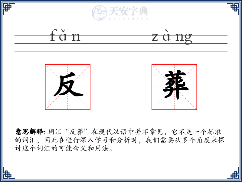 反葬