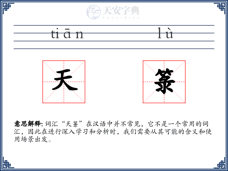 天箓