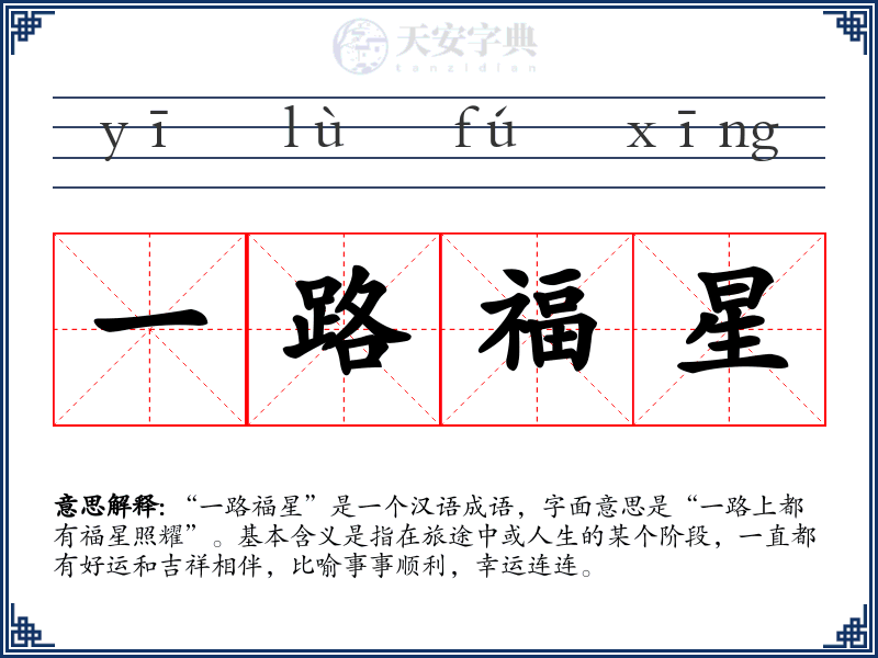 一路福星