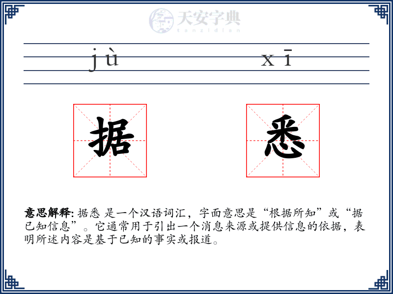 据悉