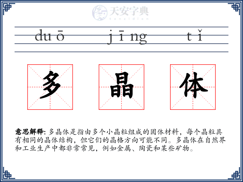 多晶体