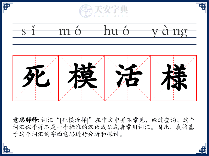 死模活様