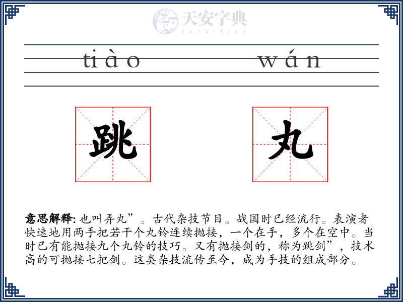 跳丸