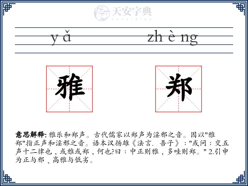 雅郑