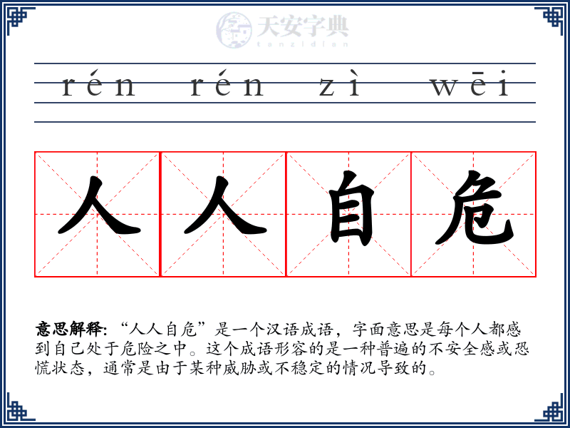 人人自危