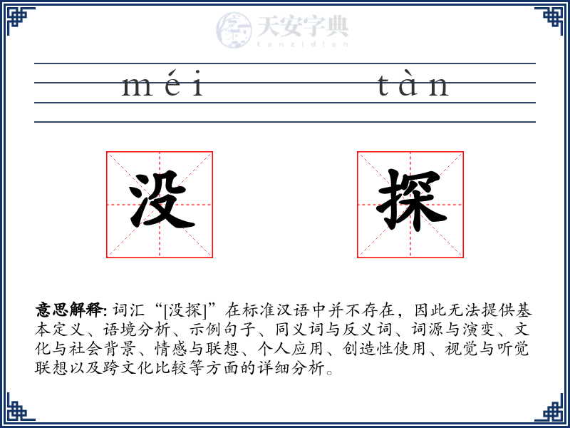 没探