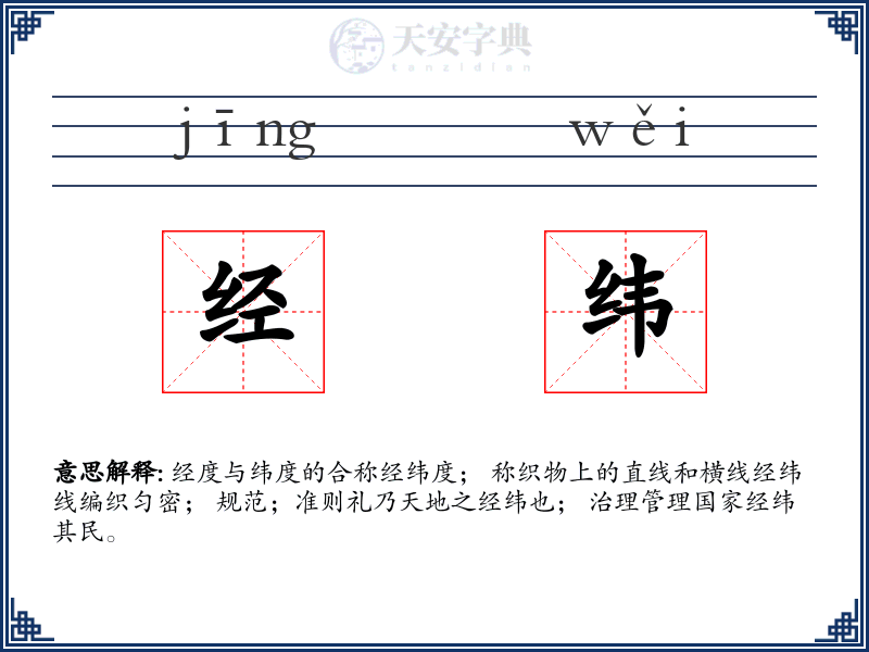 经纬