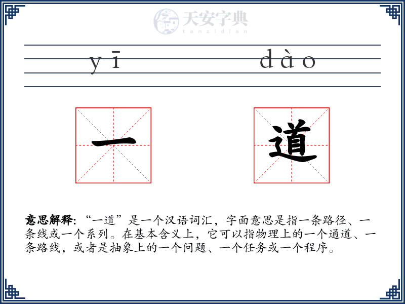 一道