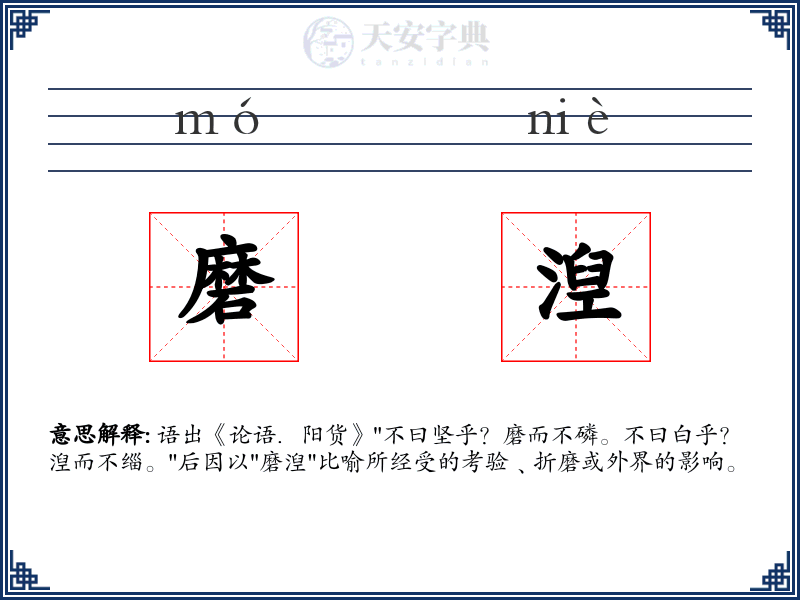 磨湼