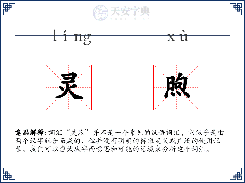 灵煦