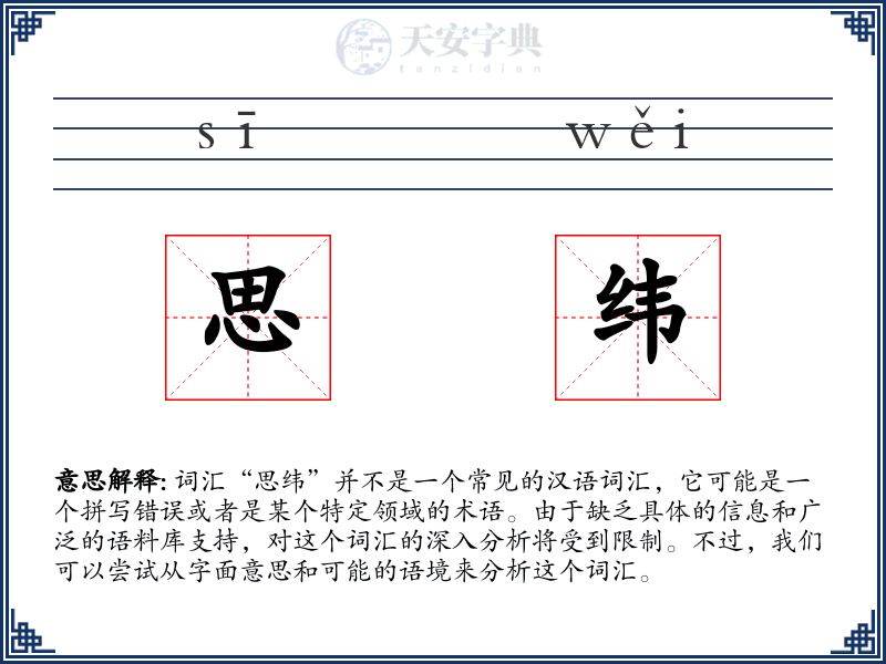 思纬