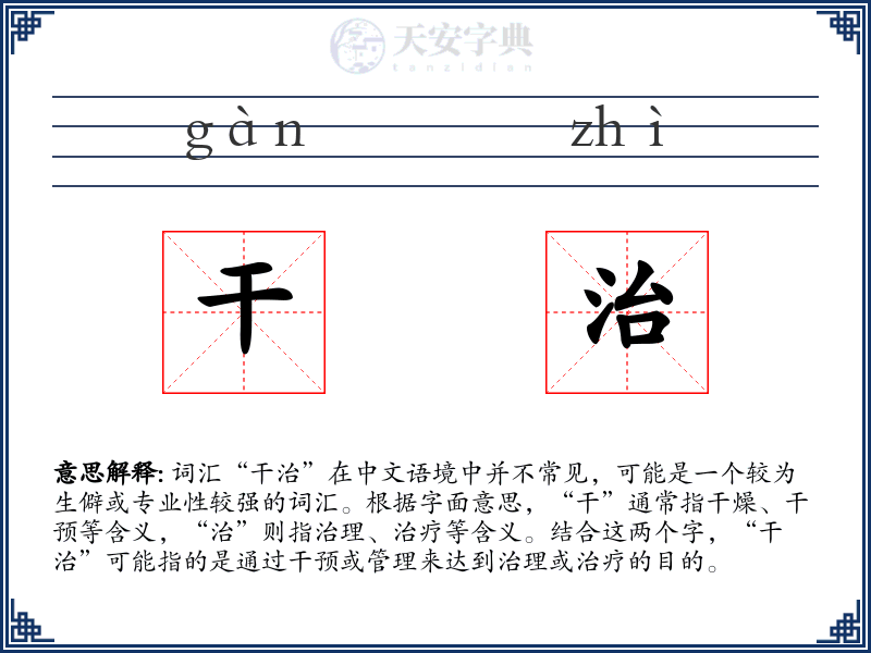 干治
