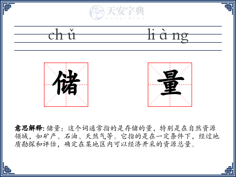 储量