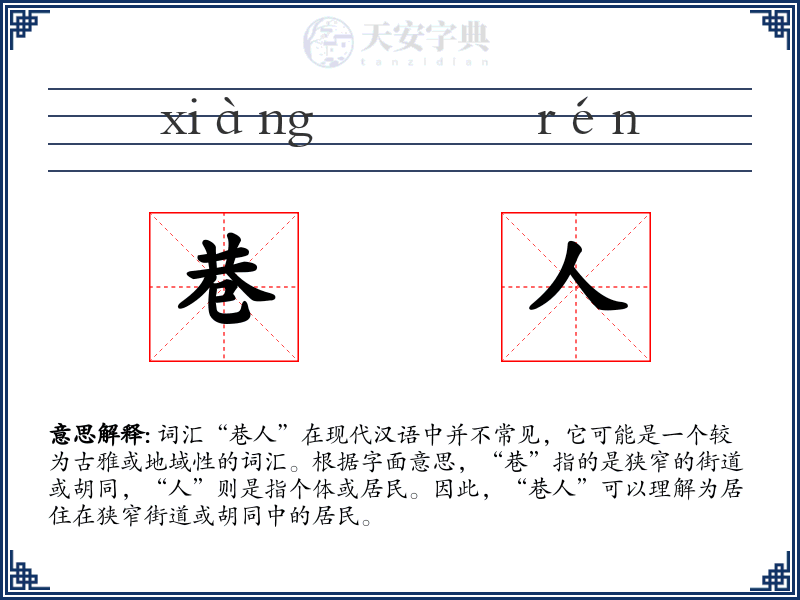 巷人