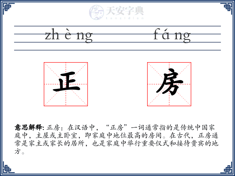 正房