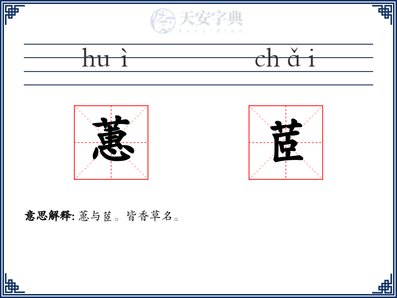 蕙茝