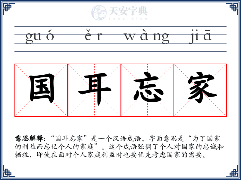 国耳忘家