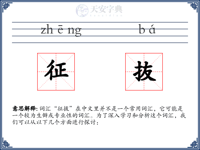 征抜
