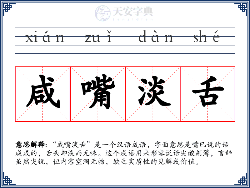 咸嘴淡舌