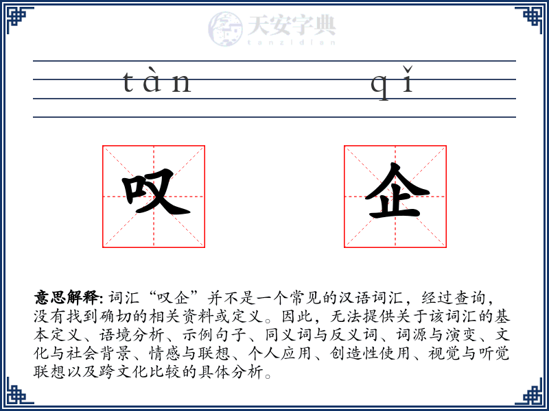 叹企